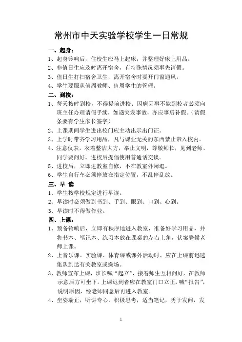 常州市中天实验学校学生一日常规.doc