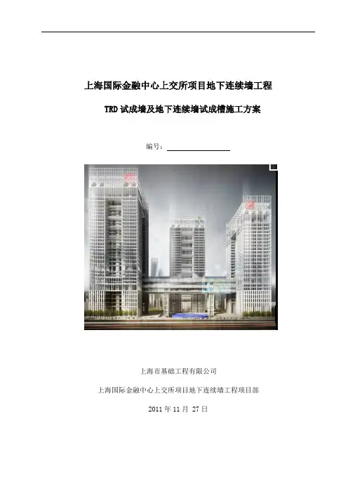 TRD试成墙及地下连续墙试成槽方案