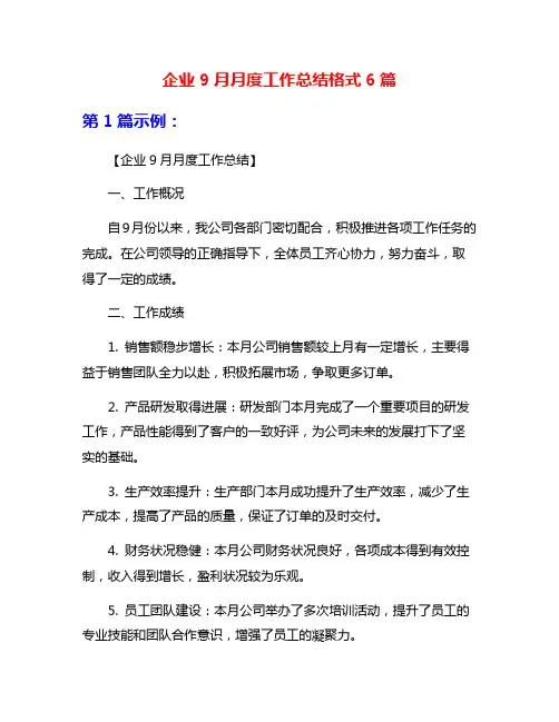 企业9月月度工作总结格式6篇