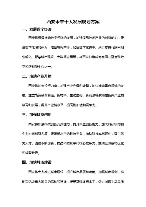 西安未来十大发展规划方案