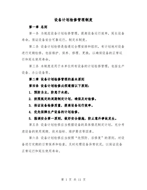 设备计划检修管理制度（4篇）