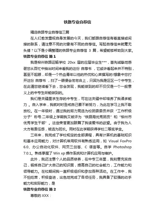 铁路专业自荐信