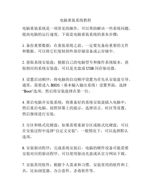 电脑重装系统教程
