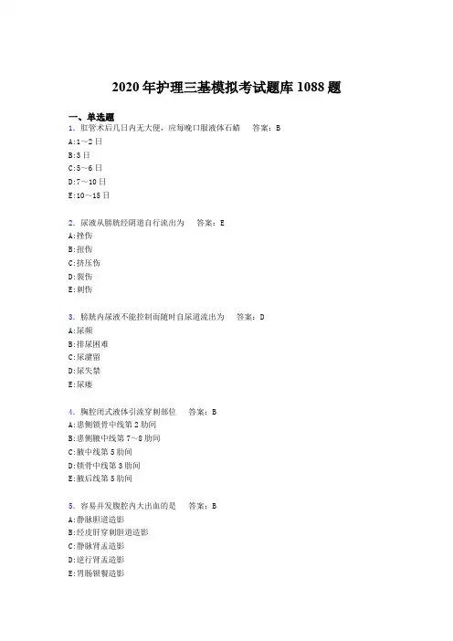 新版精选护理三基测试题库1088题(含答案)