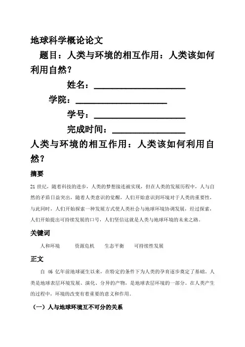 地球科学概论结课论文北京交通大学