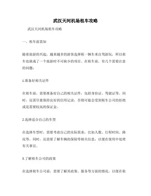 武汉天河机场租车攻略