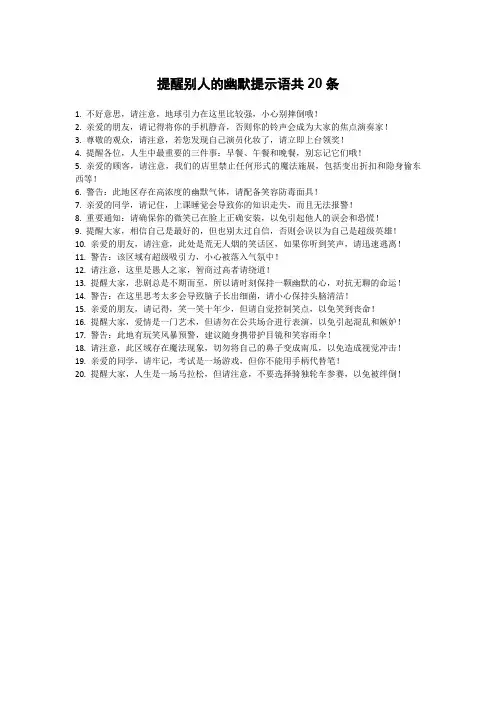 提醒别人的幽默提示语共20条