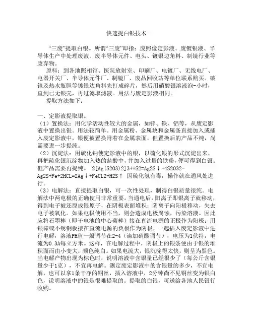 快速提白银技术