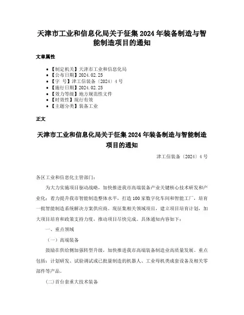 天津市工业和信息化局关于征集2024年装备制造与智能制造项目的通知