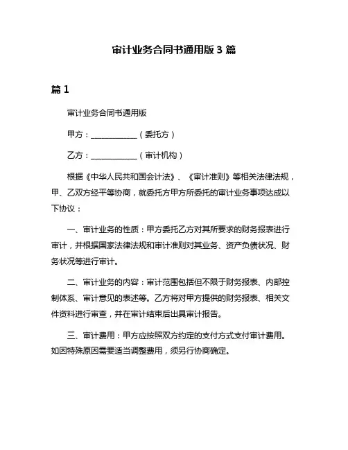 审计业务合同书通用版3篇