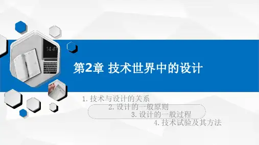 高中通用技术课件-必修一 第二章:技术世界中的设计