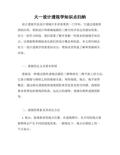 大一设计透视学知识点归纳