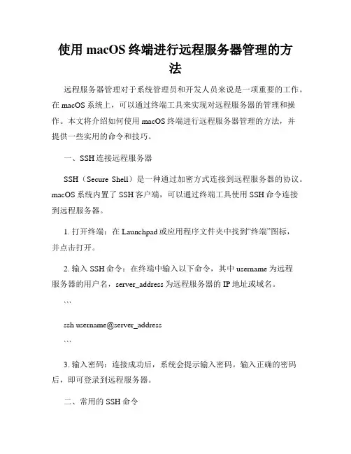 使用macOS终端进行远程服务器管理的方法