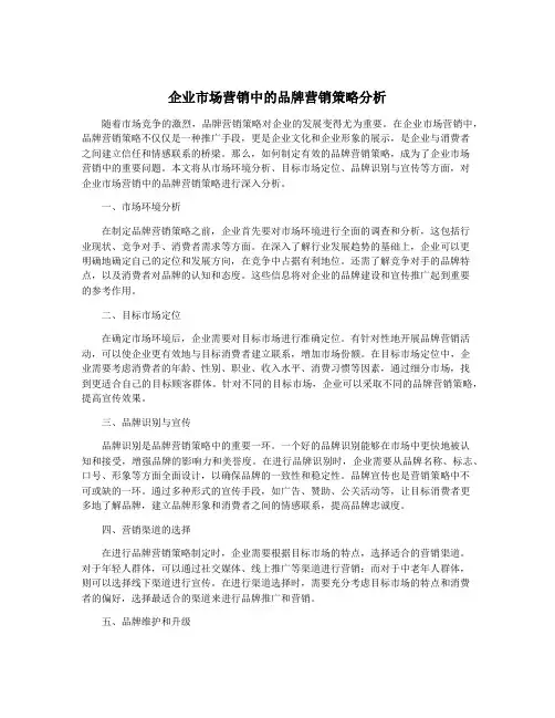 企业市场营销中的品牌营销策略分析