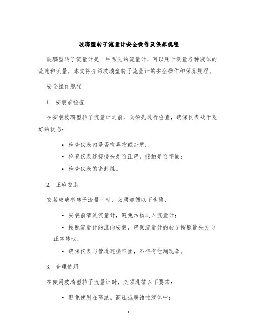 玻璃型转子流量计安全操作及保养规程