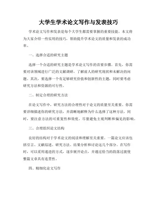 大学生学术论文写作与发表技巧