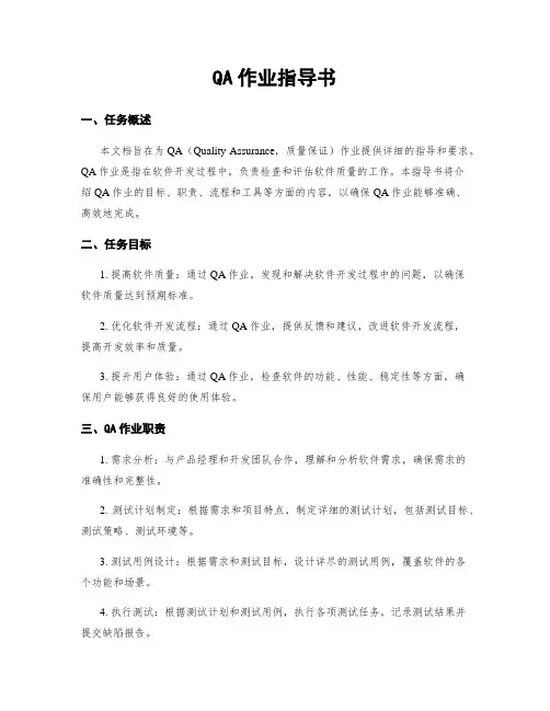 QA作业指导书