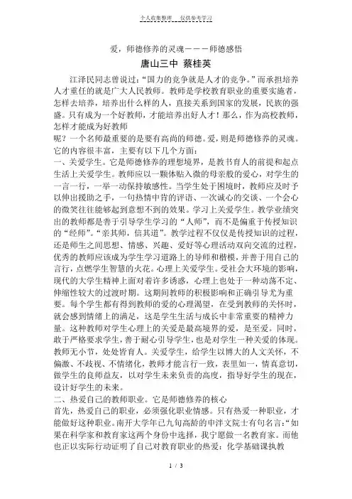爱师德修养的灵魂---师德感悟