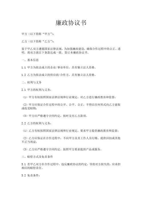 廉政协议书