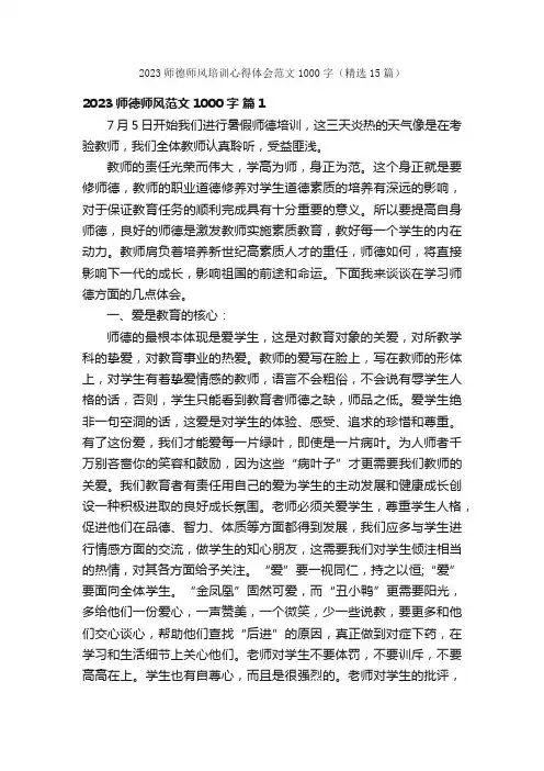 2023师德师风培训心得体会范文1000字（精选15篇）