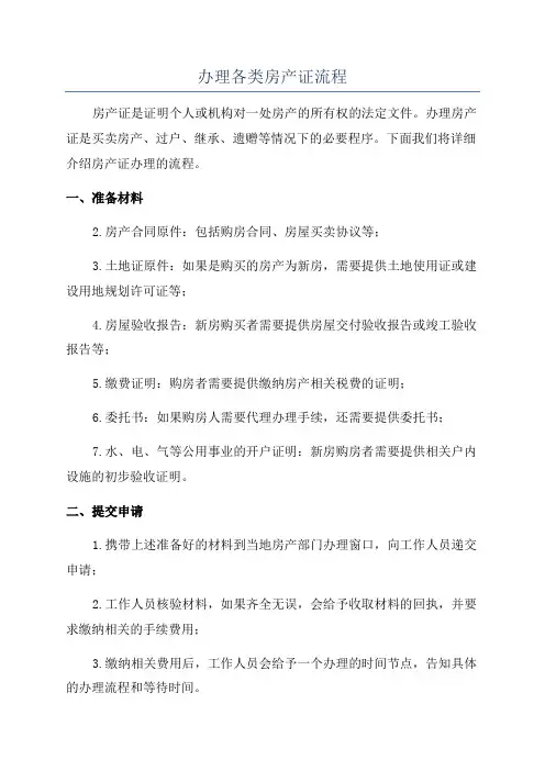 办理各类房产证流程