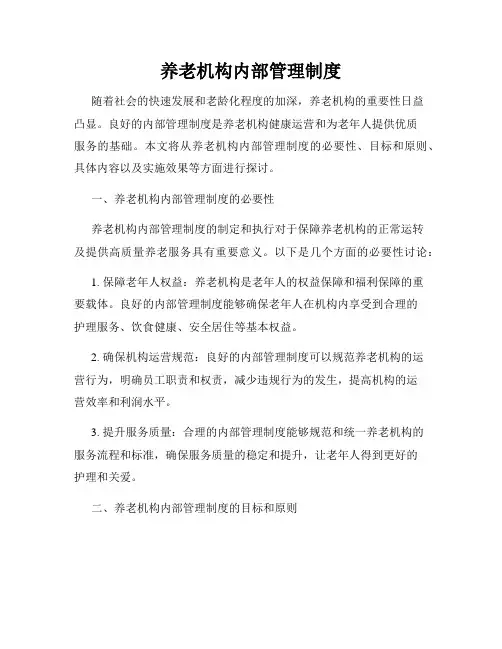 养老机构内部管理制度