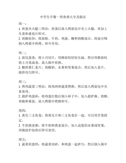中学生早餐一周食谱大全及做法