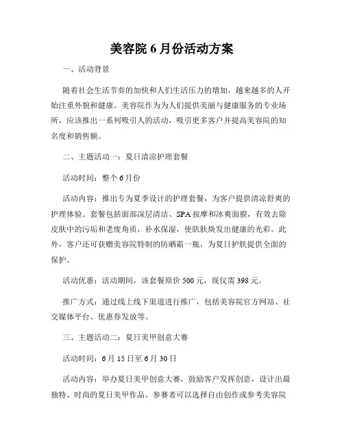 美容院6月份活动方案