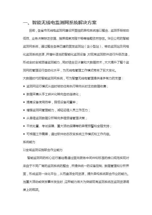 智能无线电监测网系统解决方案