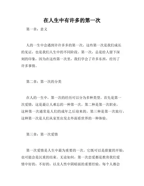在人生中有许多的第一次