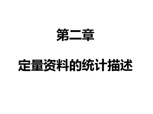 第二章 定量资料的统计描述  1-4节