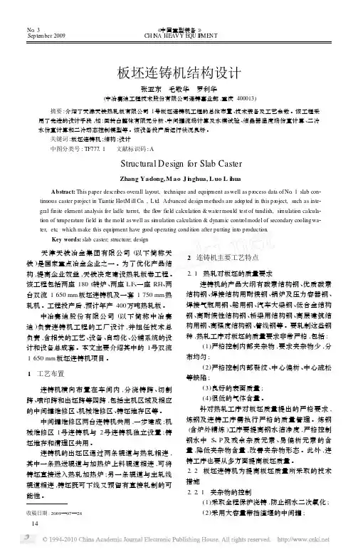 板坯连铸机结构设计
