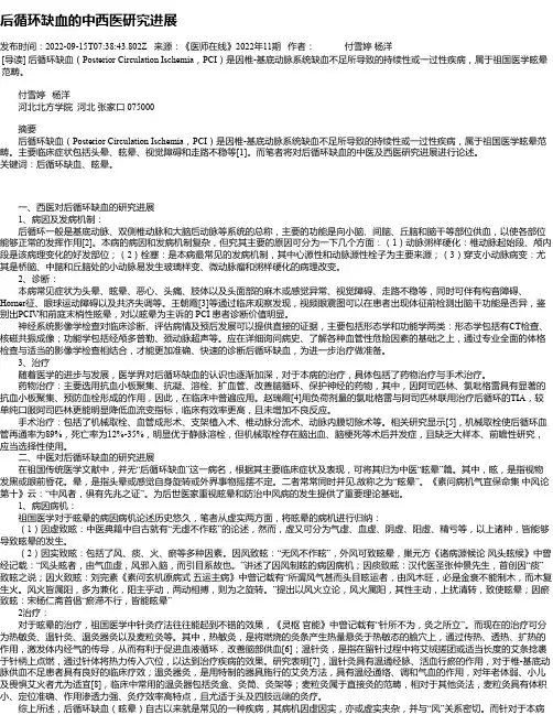后循环缺血的中西医研究进展