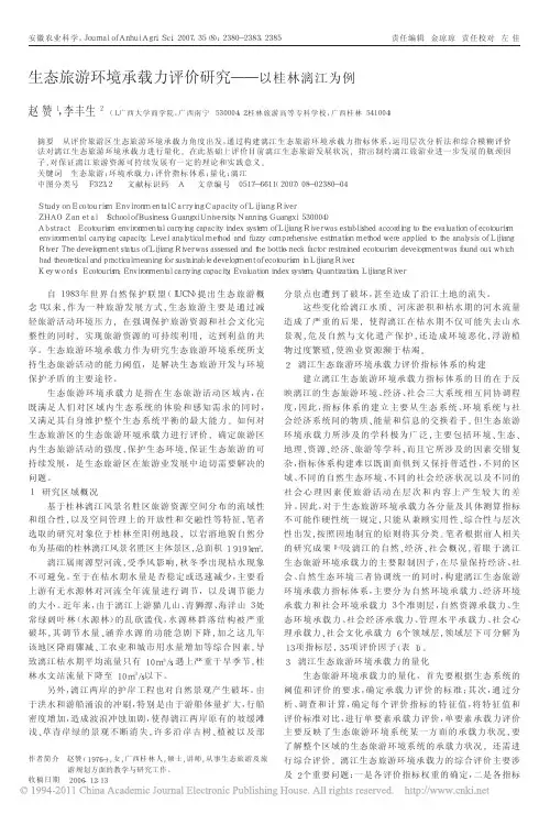 生态旅游环境承载力评价研究_以桂林漓江为例_赵赞