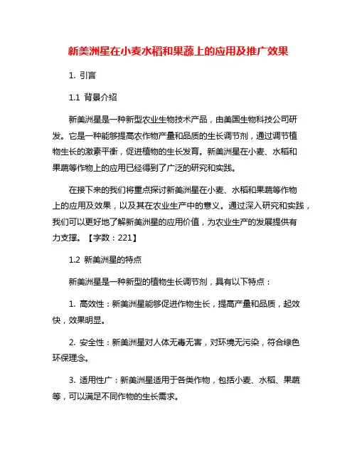 新美洲星在小麦水稻和果蔬上的应用及推广效果