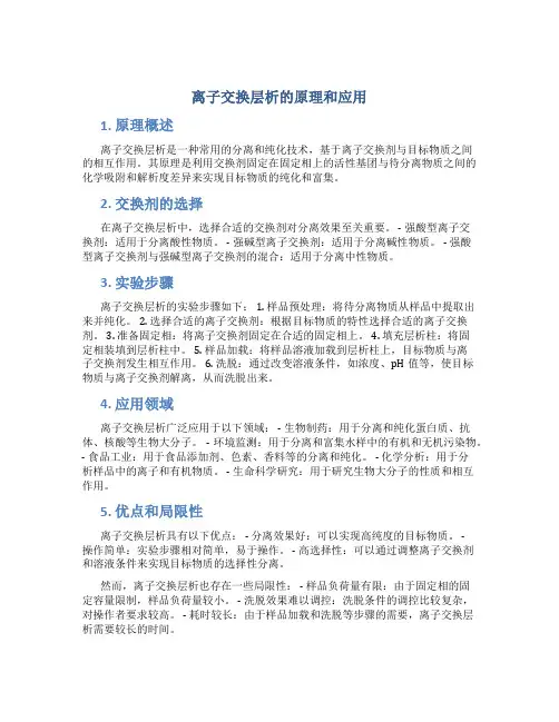离子交换层析的原理和应用