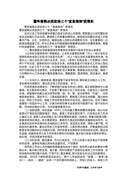 警务督察必须坚持三个“紧紧围绕”抓落实