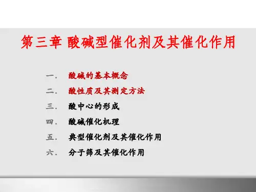 酸中心的形成与结构课件