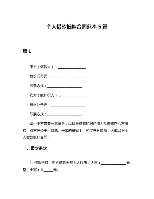 个人借款抵押合同范本5篇