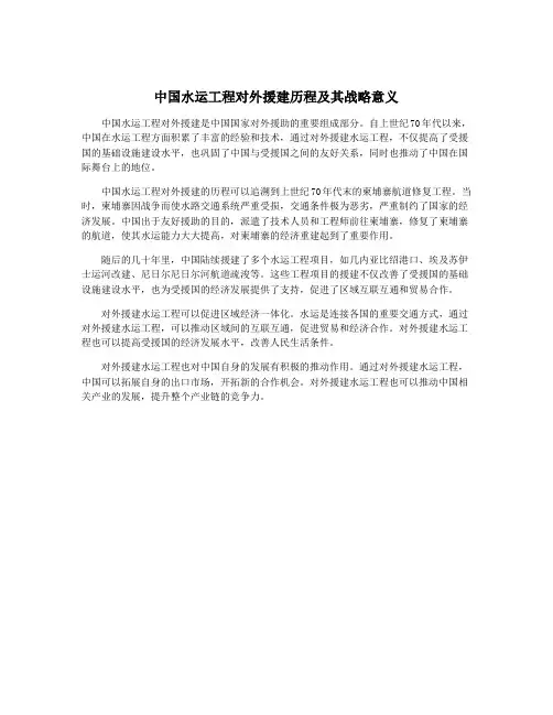 中国水运工程对外援建历程及其战略意义
