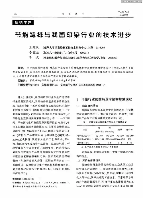 节能减排与我国印染行业的技术进步
