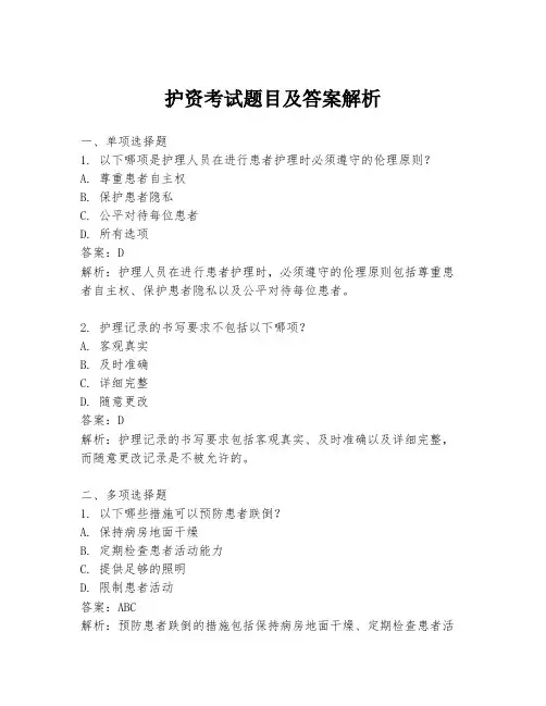 护资考试题目及答案解析