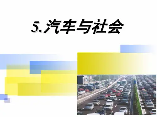 汽车文化项目5-汽车与社会