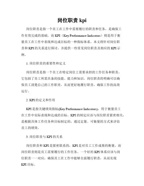 岗位职责kpi