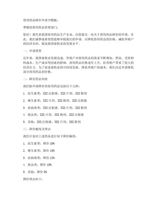 兽用药品降价申请书模板