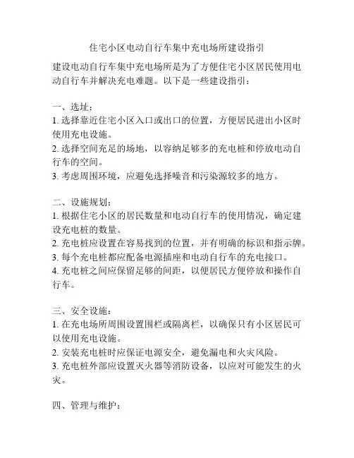 住宅小区电动自行车集中充电场所建设指引