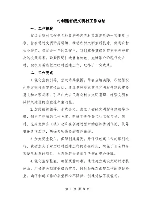 村创建省级文明村工作总结