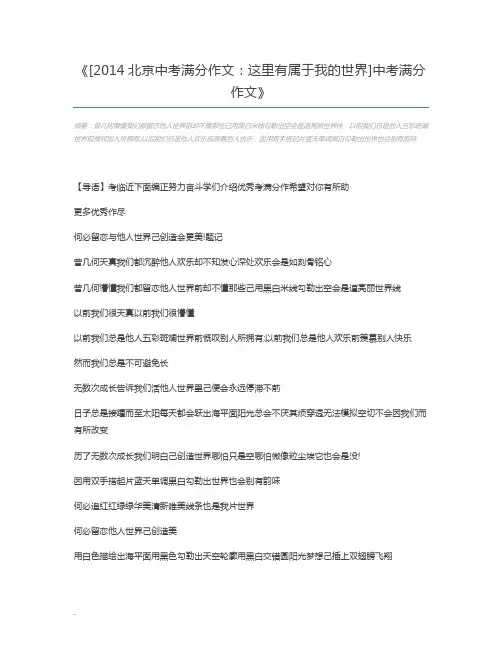 [2014北京中考满分作文：这里有属于我的世界]中考满分作文