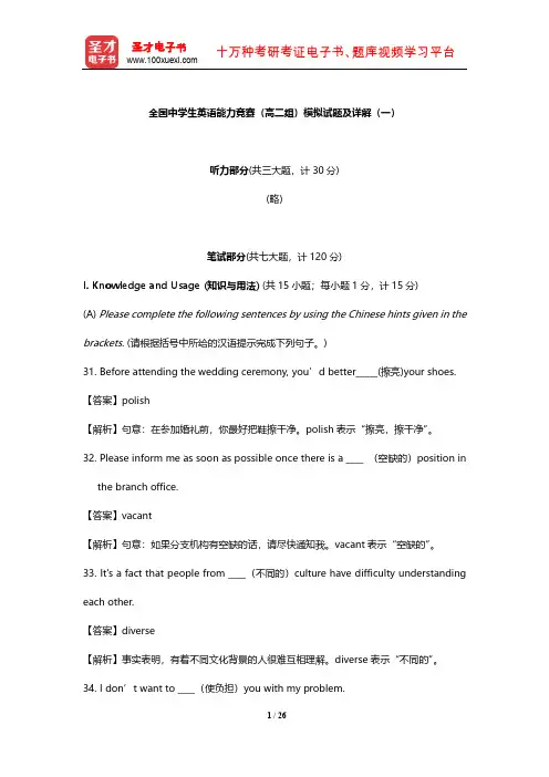 全国中学生英语能力竞赛(高二组)模拟试题及详解(一)【圣才出品】
