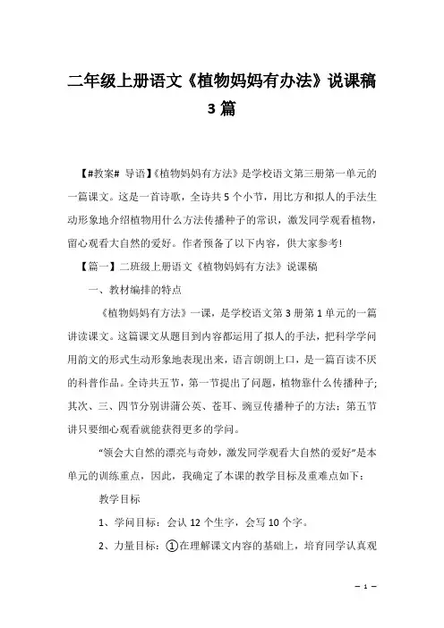 二年级上册语文《植物妈妈有办法》说课稿3篇-                    